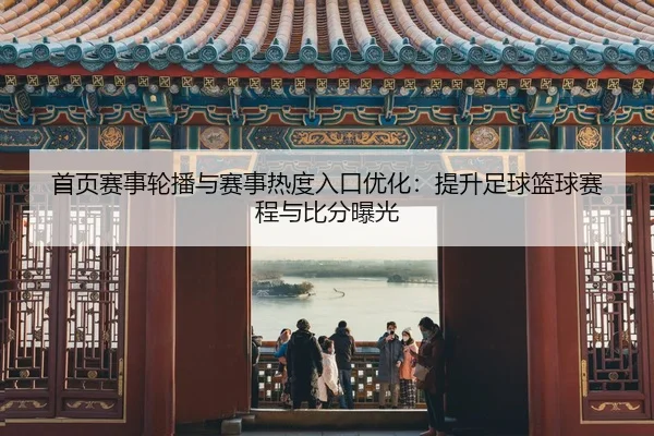 shou-ye-sai-shi-lun-bo-yu-sai-shi-re-du-ru-kou-you-hua-ti-sheng-zu-qiu-lan-qiu-sai-cheng-yu-bi-fen-bao-guang-2-638.jpg