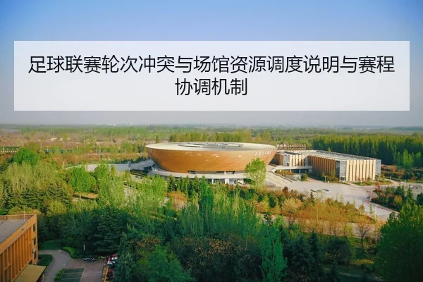 足球联赛轮次冲突与场馆资源调度说明与赛程协调机制