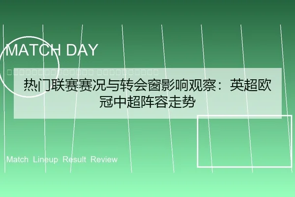 re-men-lian-sai-sai-kuang-yu-zhuan-hui-chuang-ying-xiang-guan-cha-ying-chao-ou-guan-zhong-chao-zhen-rong-zou-shi-2-301.jpg